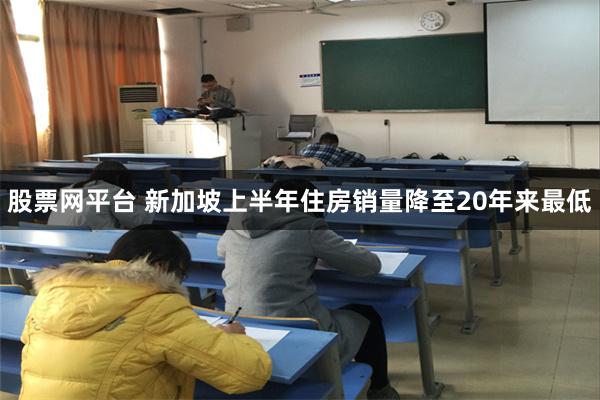 股票网平台 新加坡上半年住房销量降至20年来最低