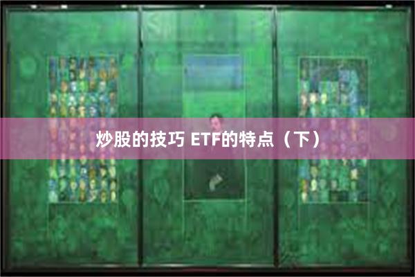 炒股的技巧 ETF的特点（下）