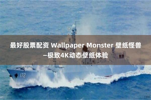 最好股票配资 Wallpaper Monster 壁纸怪兽—极致4K动态壁纸体验