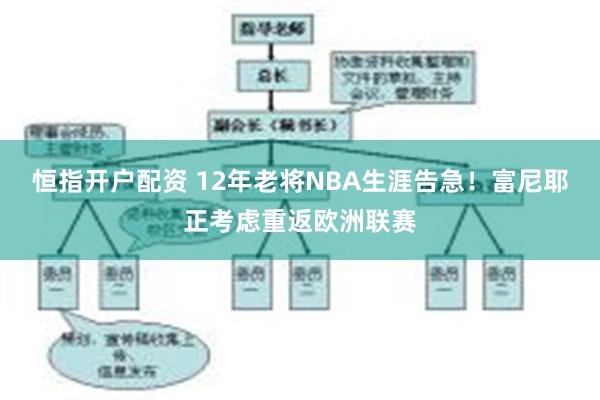 恒指开户配资 12年老将NBA生涯告急！富尼耶正考虑重返欧洲联赛