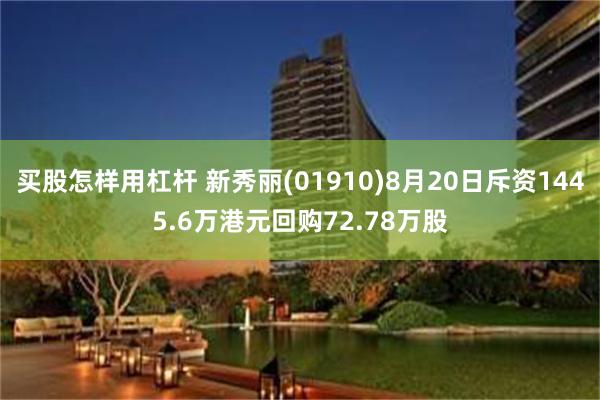 买股怎样用杠杆 新秀丽(01910)8月20日斥资1445.6万港元回购72.78万股