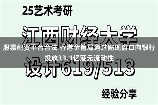 股票配资平台合法 香港金管局通过贴现窗口向银行投放33.1亿港元流动性