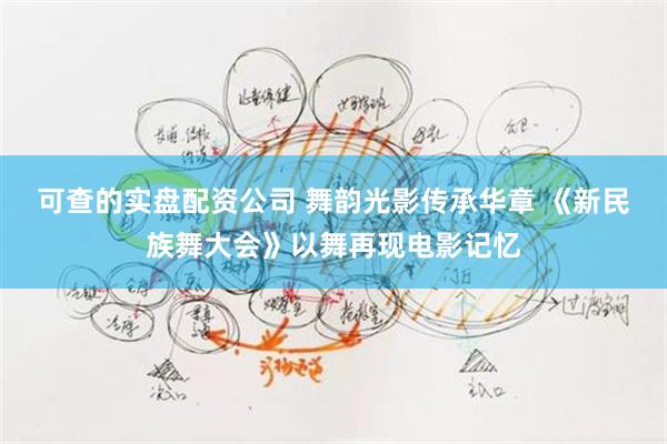 可查的实盘配资公司 舞韵光影传承华章 《新民族舞大会》以舞再现电影记忆