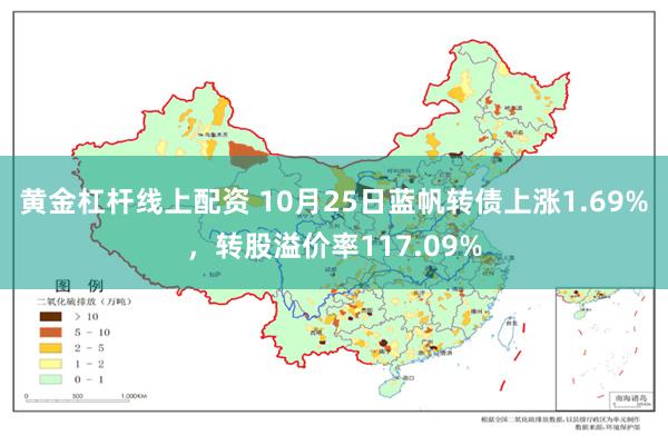 黄金杠杆线上配资 10月25日蓝帆转债上涨1.69%，转股溢价率117.09%