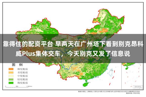 靠得住的配资平台 早两天在广州塔下看到别克昂科威Plus集体交车，今天别克又发了信息说