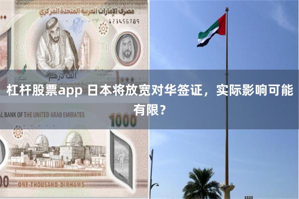 杠杆股票app 日本将放宽对华签证，实际影响可能有限？