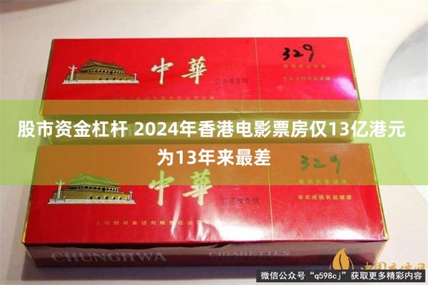 股市资金杠杆 2024年香港电影票房仅13亿港元 为13年来最差