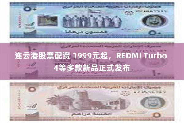 连云港股票配资 1999元起，REDMI Turbo 4等多款新品正式发布