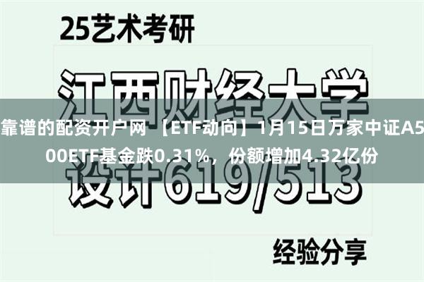 靠谱的配资开户网 【ETF动向】1月15日万家中证A500ETF基金跌0.31%，份额增加4.32亿份