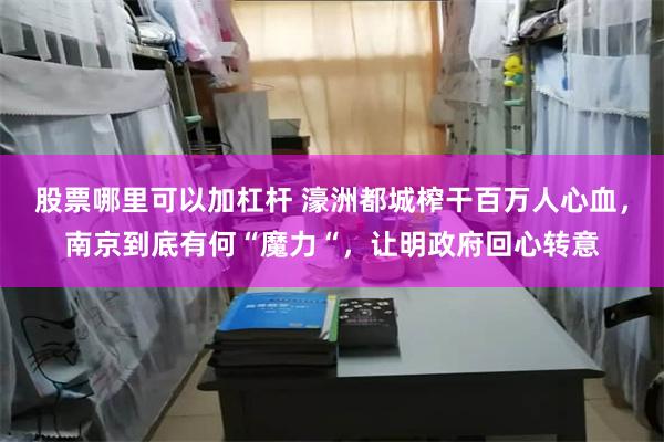 股票哪里可以加杠杆 濠洲都城榨干百万人心血，南京到底有何“魔力“，让明政府回心转意