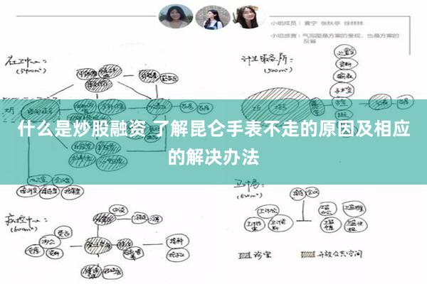 什么是炒股融资 了解昆仑手表不走的原因及相应的解决办法